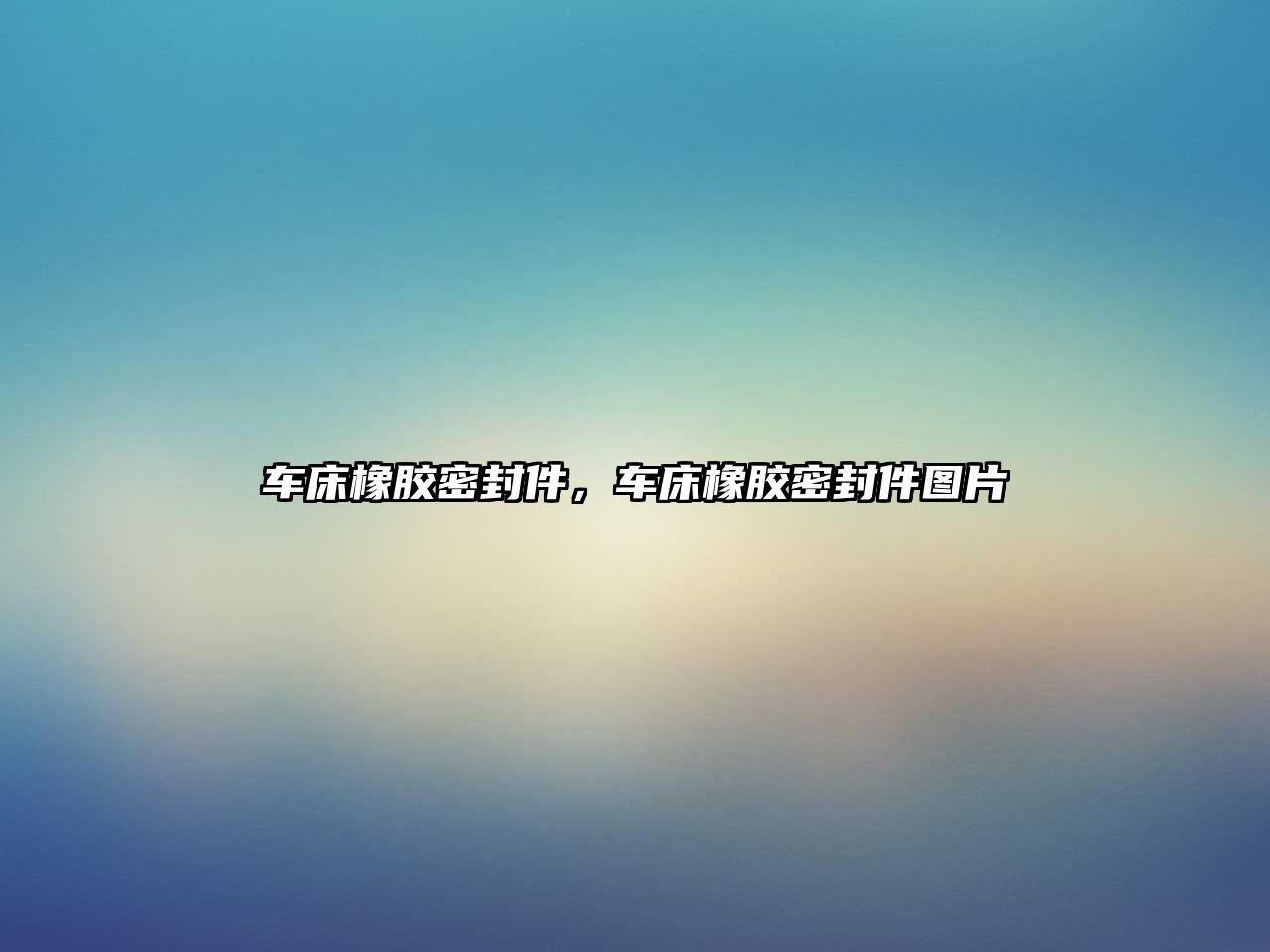 車(chē)床橡膠密封件，車(chē)床橡膠密封件圖片
