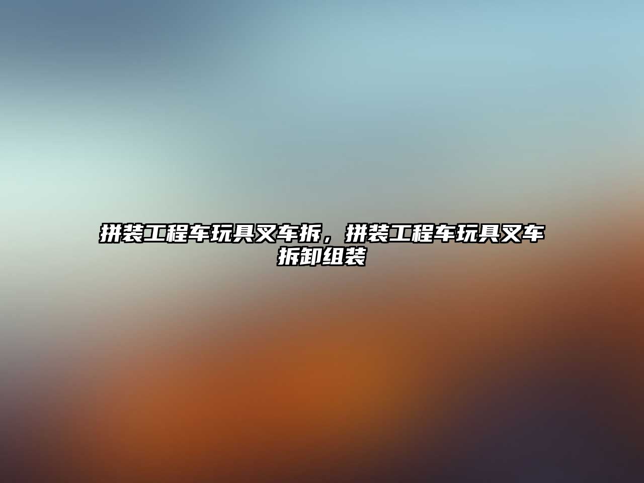 拼裝工程車(chē)玩具叉車(chē)拆，拼裝工程車(chē)玩具叉車(chē)拆卸組裝